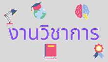 งานบริการการศึกษา