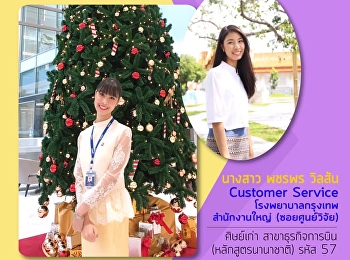 นางสาว พชรพร วิลสัน ทำงานในตำแหน่ง
Customer Service ที่โรงพยาบาลกรุงเทพ
สำนักงานใหญ่ (ซอยศูนย์วิจัย)